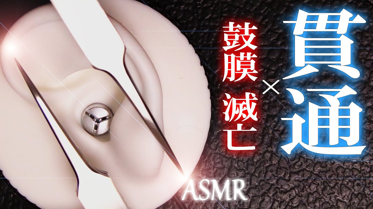 【ASMR】超激しすぎ！！二刀流のヤバすぎる脳内貫通鼓膜刺激1h！ / Pain penetrates into the brain / Tweezers / CS-10EM / No Talking