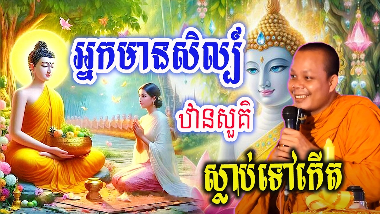 អ្បកមានសិល្ប៏ស្លាប់ទៅកើតឋានសួគ៌_🙏🌿💖សម្ដែងដោយ ៖ ព្រះវិជ្ជាកោវិទ សាន ភារ៉េត || San Pheareth