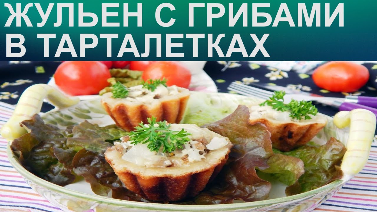 жульен в тарталетках жульен в тарталетках