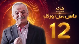 مسلسل ناس من ورق الحلقة 12