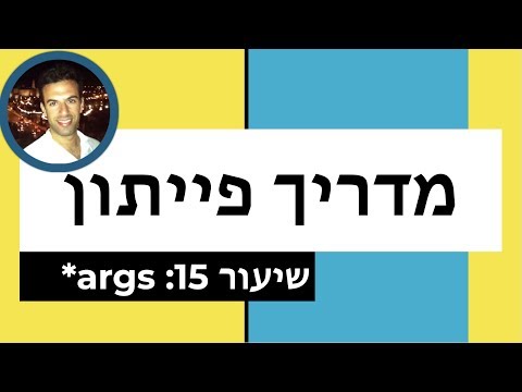מדריך פייתון - שיעור 15: *args