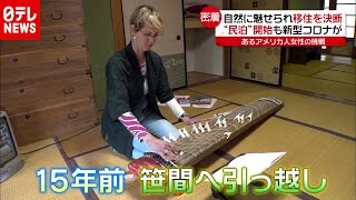 米国人女性の挑戦　「新型コロナ」でも諦めず…“過疎の村”でカフェ（2020年10月23日放送「news every.」より）