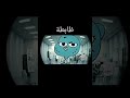 أم غامبول أم غامبول