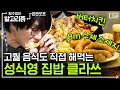 집에서 8m 소시지 만드는 성시경 클라스🥩 애주가 안 될 수가 없는 성시경의 JMT 쿡방! | #온앤오프 #디글 #알수없는알고리즘