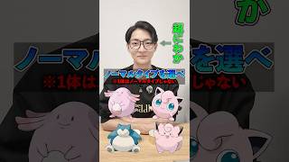 この中からノーマルタイプを選べ‼️ ※1体はハズレ #ポケモン #ポケモンクイズ #ノーマルタイプ #ピッピ #プリン