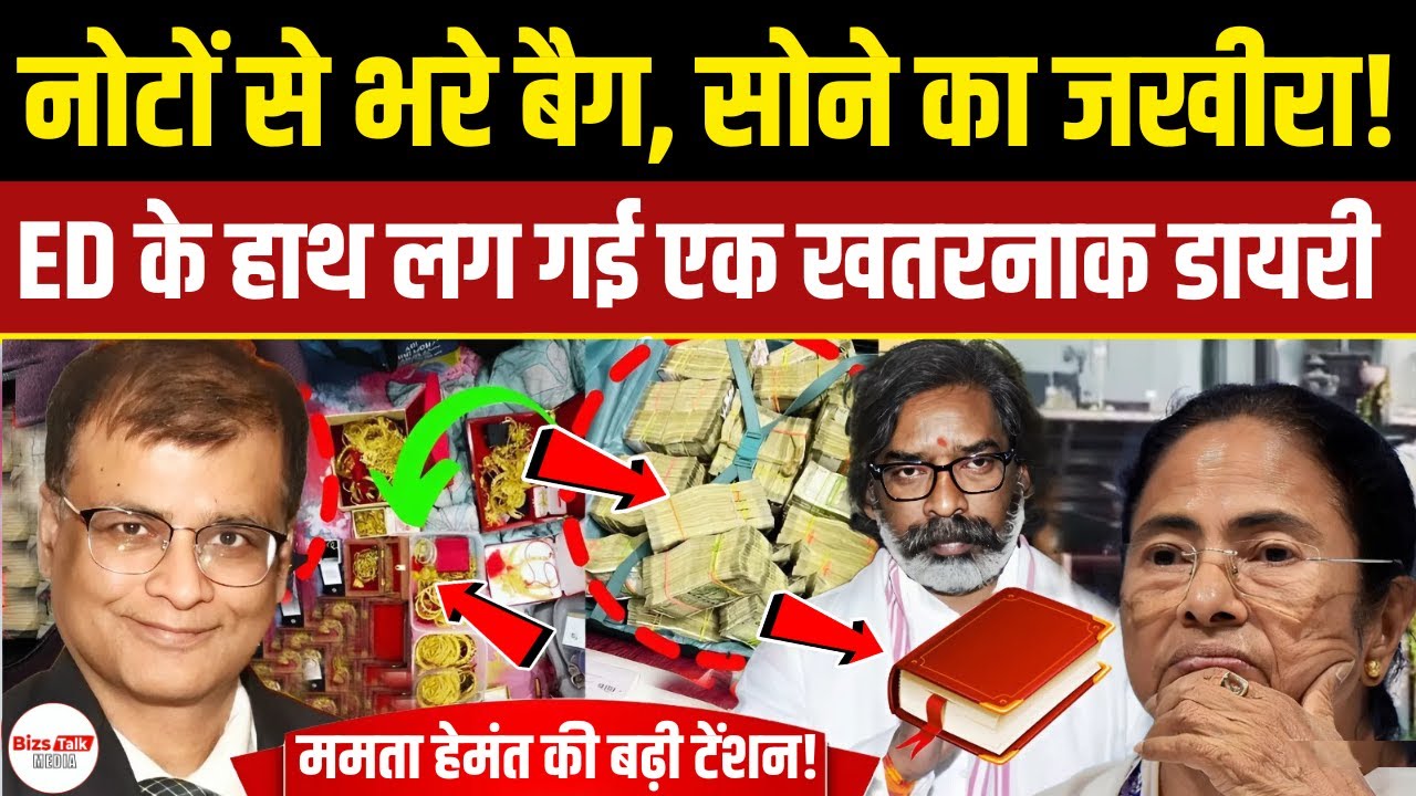 ED Raid On Coal Mafia: ताबड़तोड़ छापेमारी से Hemant Mamata कैंप में बढ़ी हलचल, मिली डायरी