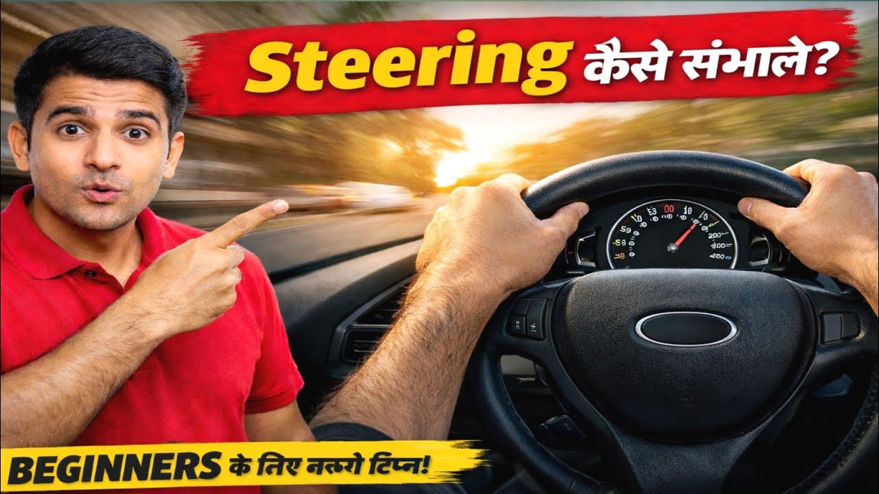 Steering Control Tips for Beginners | गाड़ी को पूरी तरह कंट्रोल में कैसे रखें