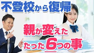 【不登校解決】半年ぶりに教室復帰した親子がやった6つのことと改善した理由