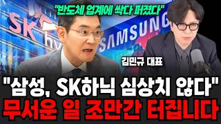 "반도체 업계에는 싹다 퍼졌다" 삼성전자, SK하이닉스 지금 심상치 않습니다.. 무서운 일 조만간 터집니다 | 굿모닝임당 (김민규 대표)
