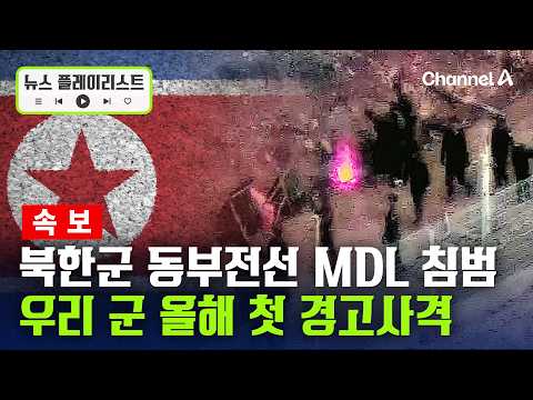 도발 수위 점점 높아지는 북한? 북한군 동부전선 MDL 침범…우리 군 올해 첫 경고사격 [뉴스플레이리스트] / 채널A