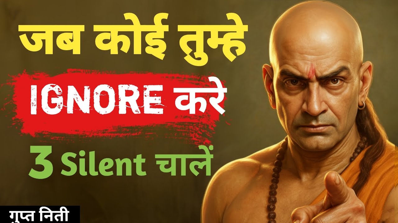 जब कोई आपको नज़रअंदाज़ करे | चाणक्य की 3 Silent चालें | Self Respect & Silent Revenge