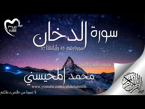محمد المحيسني سورة الدخان