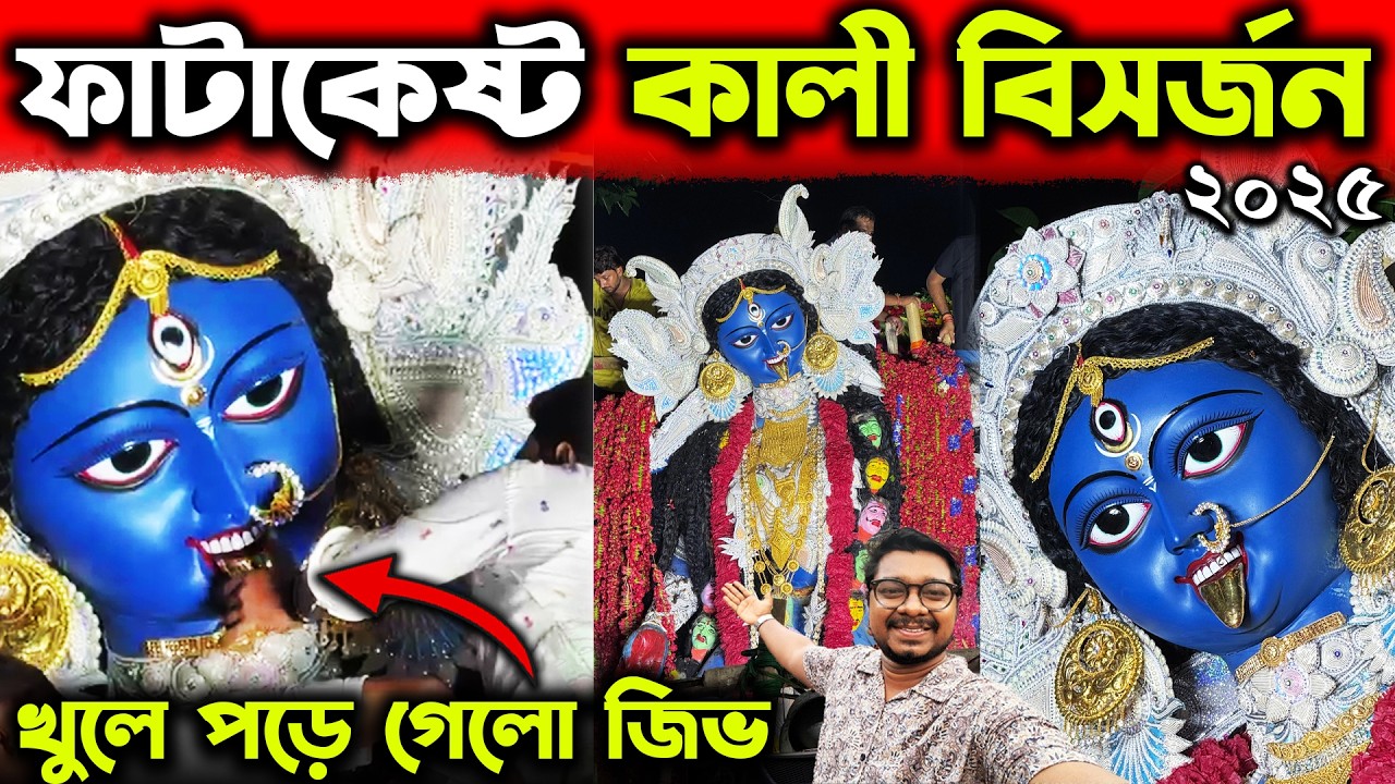 ফাটাকেষ্ট কালী ঠাকুর বিসর্জনের শোভাযাত্রা😍Fatakesto Kali Thakur Visarjan 2025😍Fatakesto Kali 2025