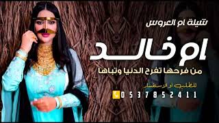 شيلة ام العروس باسم ام خالد  اقبلت ام العروس والغلا يركض وراها شيلة مدح ام العروس ام خالد