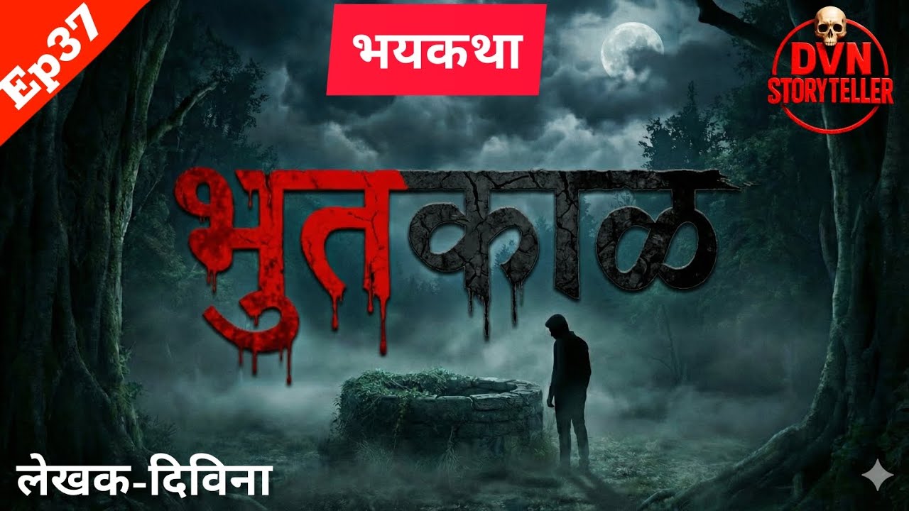 Ep37|भुतकाळ!शेवटपर्यंत एैका हि थरारक भयकथा। #audiobook  #storyteller #storytime #मराठीभयकथा #horror