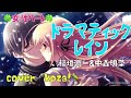 23'🍀女性パート🍀ドラマティックレイン 稲垣潤一&amp;中森明菜 cover🎤koza!
