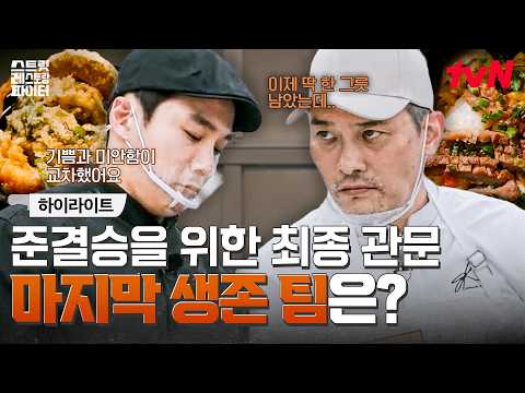 드라마보다 극적인 운명의 장난💦 한 그릇 차이로 갈린 데스매치 마지막 생존 <strong>팀은</strong>⁉️ #highlight #유료광고포함 #스트릿레스토랑파이터 EP.9