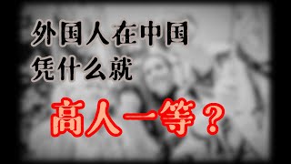 江西理工大学打人事件，凭什么外国人就高人一等？
