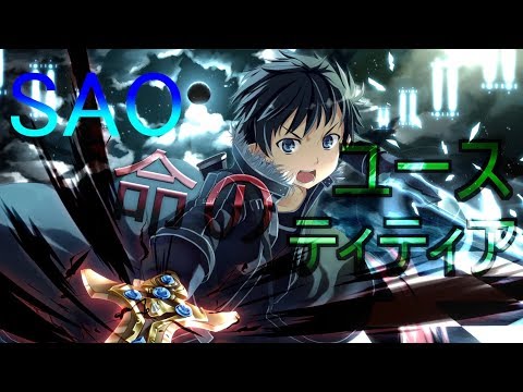 【映像MAD】ソードアートオンライン/命のユースティティア