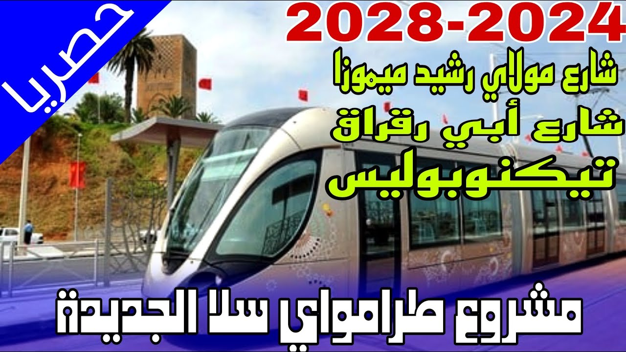 واخيرا اطلاق عروض مشروع طرامواي سلا الجديدة تكنوبوليس وهدا هو مسار الطرام وسط الحي الملكي