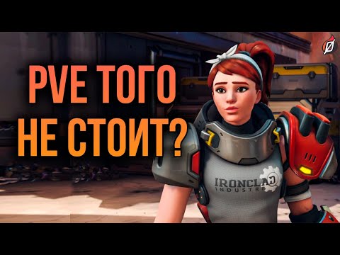 Видео: Стоит ли брать PvE в Overwatch 2? 