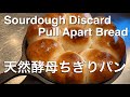 SUB) 自家製天然酵母 余った元種・失敗元種・ほったらかし元種で作れる美味しいふかふかちぎりパン/ Easy Delicious Sourdough Discard Pull Apart Bread