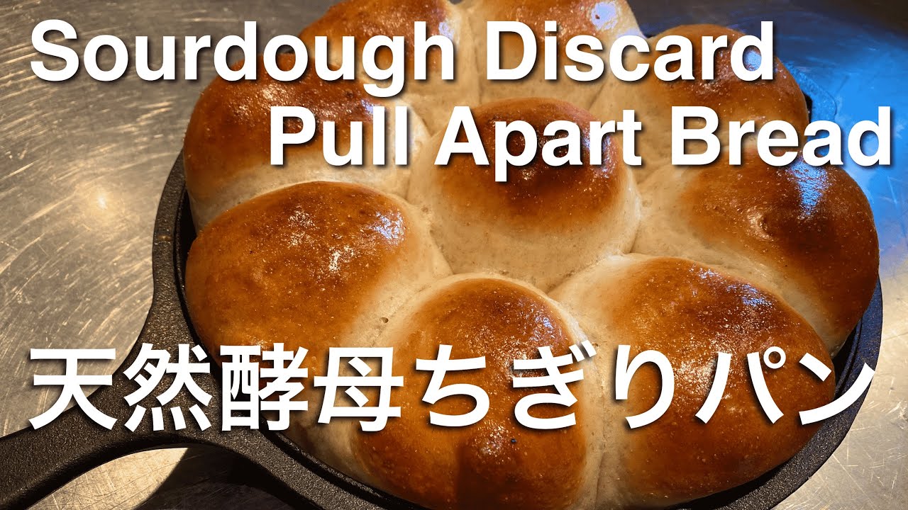 SUB) 自家製天然酵母 余った元種・失敗元種・ほったらかし元種で作れる美味しいふかふかちぎりパン/ Easy Delicious Sourdough Discard Pull Apart Bread
