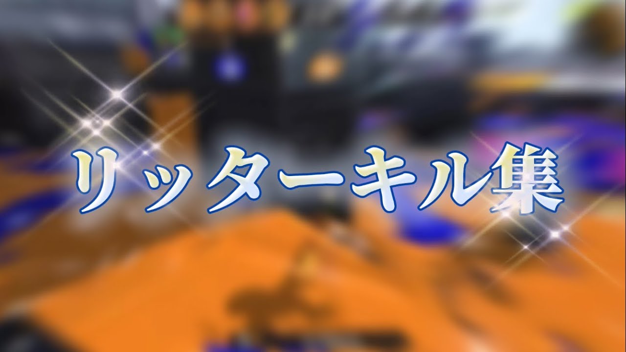 今流行りのアイリスアウトでリッターキル集作ってみた‼️