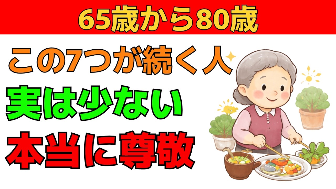 【老後の真実】65歳から80歳でこの7つを続けられる人は尊敬に値します