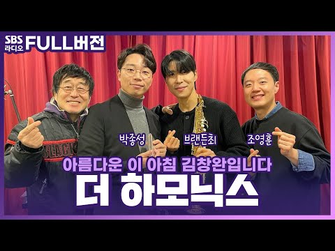 [FULL] 연말을 화려하게 마무리해 줄 완벽한 하모니💗 더 <strong>하모닉스</strong>(HarmonicS) 보는 라디오 | 박종성,브랜든최, 조영훈 | 아름다운 이 아침 김창완입니다 | 231228