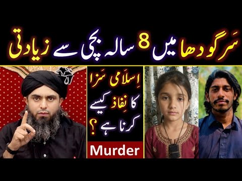 🔥Sargodha 7-Year Old Muntaha Zahra CASE | Engineer Muhammad Ali Mieza