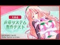 【試験放送】声帯システム動作テスト No.02 #生ハッカ
