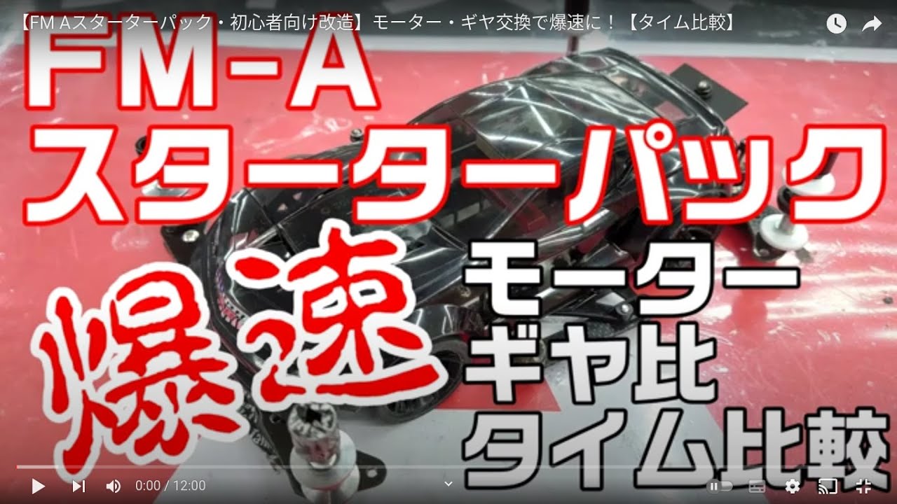 mini4wd】【ミニ四駆】【FM Aスターターパック・初心者向け改造