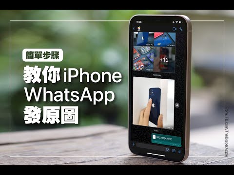 [簡單步驟] iPhone WhatsApp發原圖