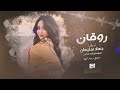 اطربني عالاخر روقـــــــان مليون للسوق اجيبة الاسطرة جهاد سليمان 2023 عذبني