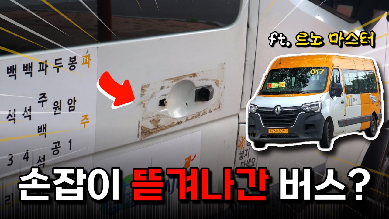 (조수석으로 하차 ㄷㄷ) 자동문 고장 난 6m급 소형 버스, 알고보니 프랑스산? / 르노 마스터 (3세대)