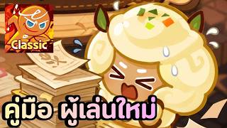 CookieRun Classic คู่มือผู้เล่นใหม่ ใครพึ่งย้ายมาลอง ดูวิ...