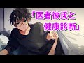 【女性向け】医者彼氏と健康診断【シチュエーションボイス】【医者彼氏】【注射】