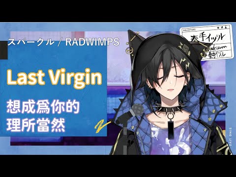 【HOLOSTARS/奏手イヅル】RADWIMPS/Last Virgin【中日字幕/切リ抜き】