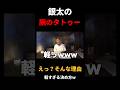 【DJ銀太】そんな理由⁉︎タトゥーの決め方 #repezen #レペゼン #dj銀太 #shorts