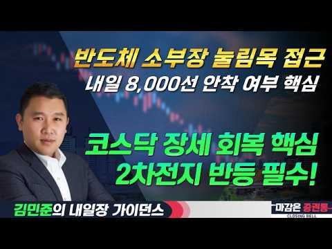 반도체 소부장 눌림목 접근/내일장 8,000선 안착 여부 핵심/코스닥 장세 회복 핵심은 2차전지 반등 필수! #반도체 #반도체소부장 #코스피 #8000P #코스닥 #2차전지