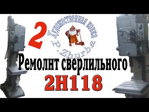 Кап  ремонт станка 2Н118 Вторая часть