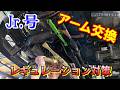 Jr 号のアーム関係交換 レギュレーションに合わせます