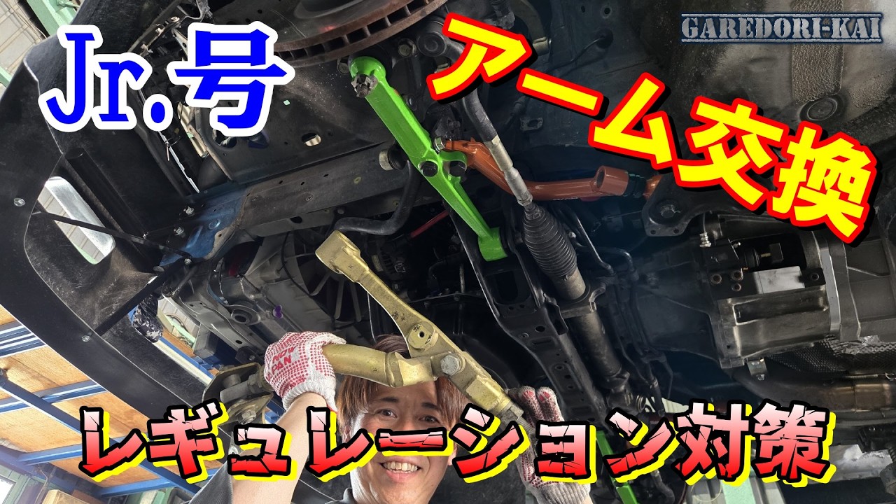 Jr 号のアーム関係交換 レギュレーションに合わせます