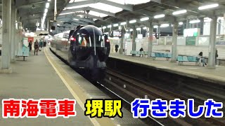 【南海電車】堺駅に行きました~電車見学~~20201229-01~Japan Railway Nankai Line