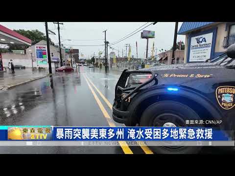 暴雨突襲美東多州 淹水受困多地緊急救援