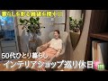【50代休日Vlog】インテリア好きなら絶対楽しい/雑貨屋さん巡りと購入品紹介🌿