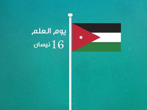 في يوم العلم نستذكر دلالات ألوان العلم الأردني