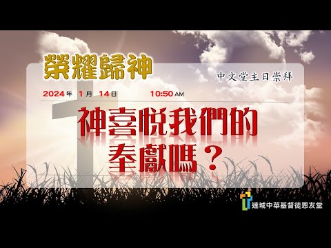 神喜悅我們的奉獻嗎？