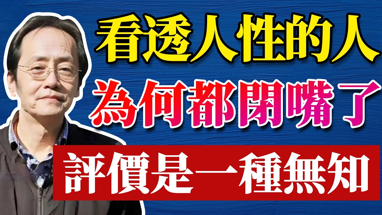 倪海廈：那些一眼看透人性的「聰明人」，為什麼最後都沈默了？洞察因果的殘酷，你才會發現「評價」是一種無知#倪海廈 #中醫養生 #分享 #中國醫 #黃帝內經 #命理 #哲學 #正能量#養生#健康 #易經